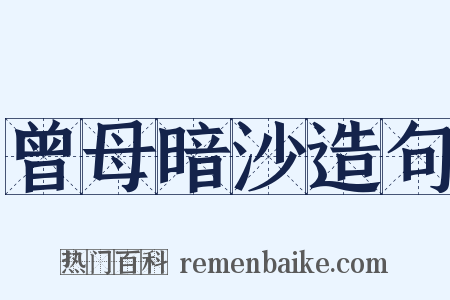 曾母暗沙造句是什么意思的图片